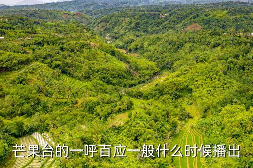 芒果臺的一呼百應(yīng)一般什么時候播出