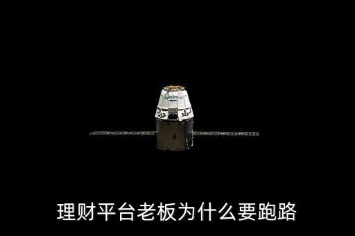 陜西世合投資有限公司為什么會跑路，投資公司跑路有哪些細微征兆