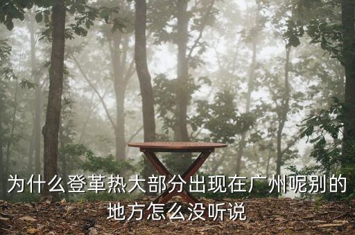 為什么登革熱大部分出現(xiàn)在廣州呢別的地方怎么沒聽說
