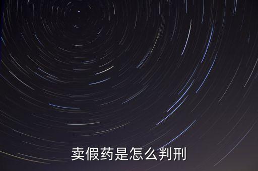 金華市性用品賣假藥定什么罪，賣假藥是什么罪行