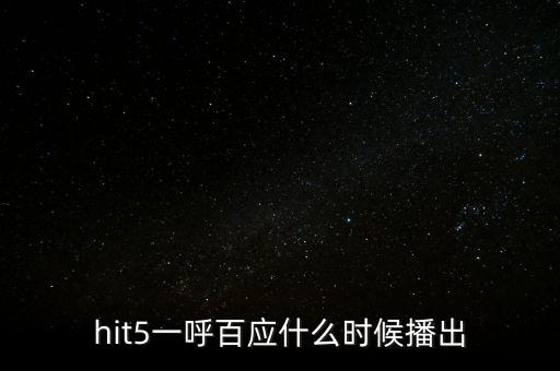 hit5一呼百應(yīng)什么時候播出