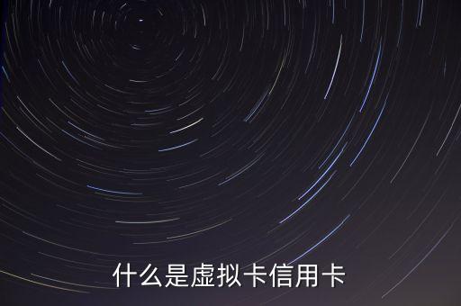 什么是虛擬信用卡，支付寶淘寶虛擬信用卡是什么卡