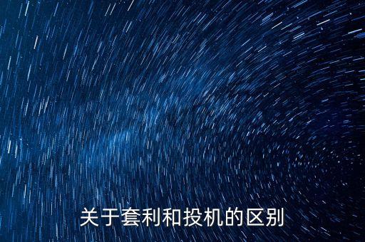 關(guān)于套利和投機(jī)的區(qū)別