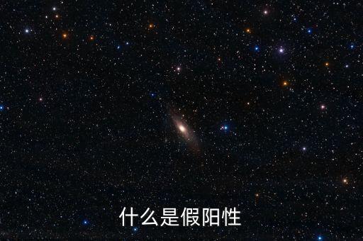 出現(xiàn)假陽線是什么原因，什么情況下驗(yàn)孕會(huì)出現(xiàn)假陽性