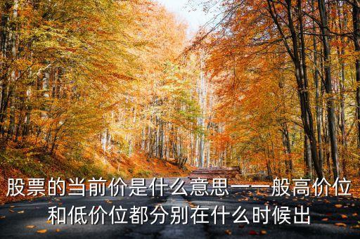 股票的價(jià)是什么意思，股票的 成本價(jià) 和 市值計(jì)算價(jià) 分別是什么意思