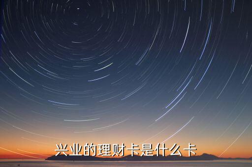 興業(yè)的理財(cái)卡是什么卡