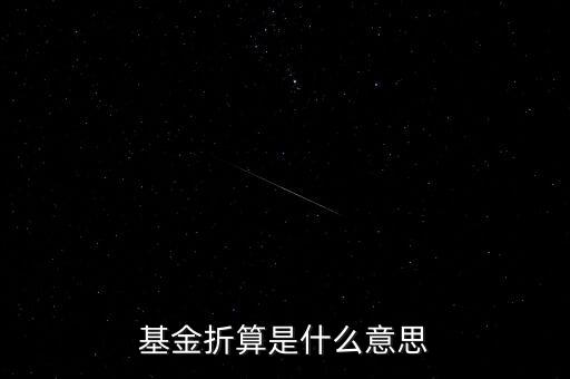 基金折算是什么意思