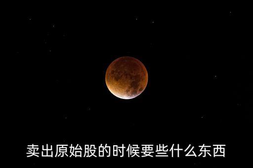 賣出原始股的時(shí)候要些什么東西