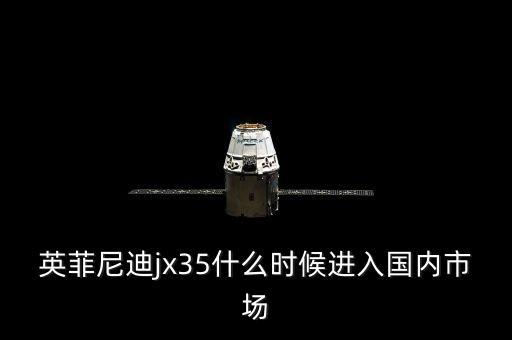 英菲尼迪什么時候進入中國市場，英菲尼迪新M系什么時候在中國上市啊