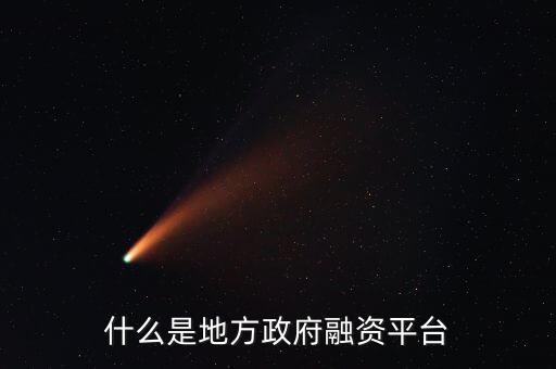 什么是地方政府融資平臺(tái)