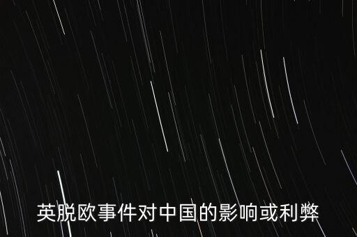 英脫歐事件對中國的影響或利弊