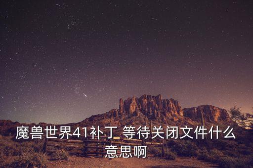 什么叫待關(guān)閉，為什么飛行待要關(guān)閉