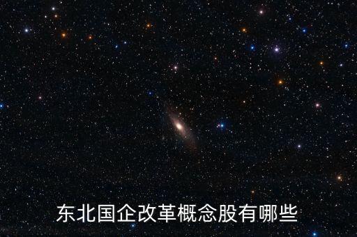 東北國企改革概念股有哪些