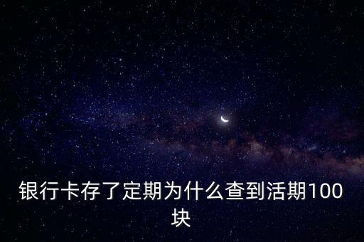 銀行卡存款為什么是活期，銀行卡什么叫做死期什么叫做活期