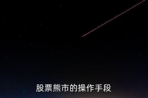 股票熊市的操作手段