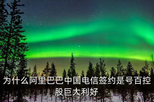 為什么阿里巴巴中國電信簽約是號百控股巨大利好