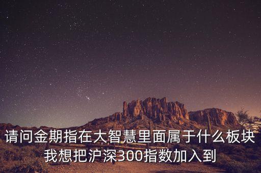 金期指是什么生肖，金期指是什么意思