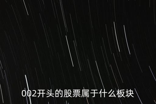 002開頭的股票屬于什么板塊
