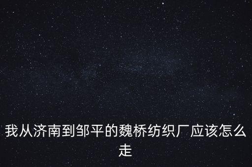 到魏橋紡織賣(mài)皮棉什么流程，皮棉不知怎么出售哦