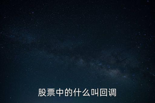 什么是縮量回調(diào)，什么是凈殘值率