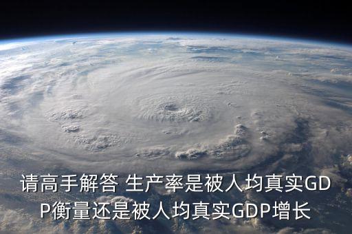 自然產(chǎn)量率是什么情況下生產(chǎn)的真實(shí)gdp量，自然產(chǎn)量率是什么情況下生產(chǎn)的真實(shí)gdp量a沒(méi)有失業(yè)時(shí)b經(jīng)濟(jì)處于自