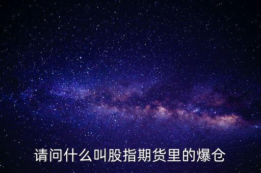 請(qǐng)問(wèn)什么叫股指期貨里的爆倉(cāng)