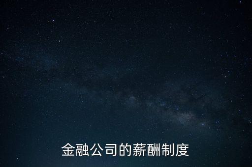 交行實(shí)行什么的薪酬管理，請問一下成為常州交行的正式員工的話享受什么待遇工資大概是多少