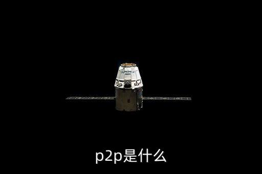 p2p鑫利源是什么，接到一個公司的電話說公司有P2P理財P2P是什么意思做這樣的