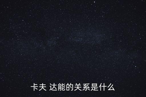 達(dá)能餅干為什么被卡夫收購(gòu)了，卡夫收購(gòu)了達(dá)能了