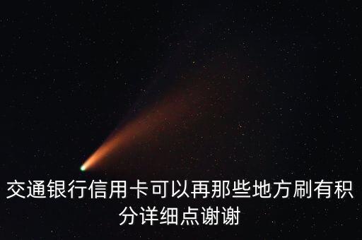 交通銀行信用卡可以再那些地方刷有積分詳細點謝謝