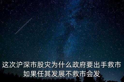 這次滬深市股災(zāi)為什么政府要出手救市如果任其發(fā)展不救市會(huì)發(fā)