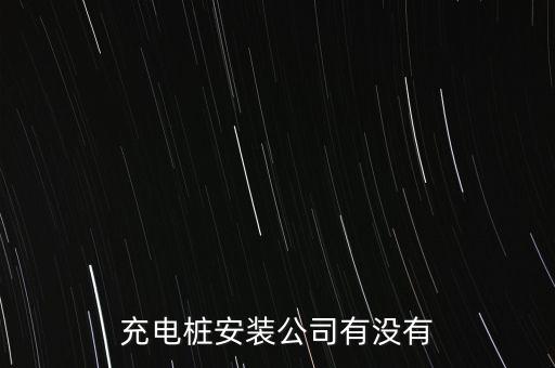 充電樁安裝公司有沒有