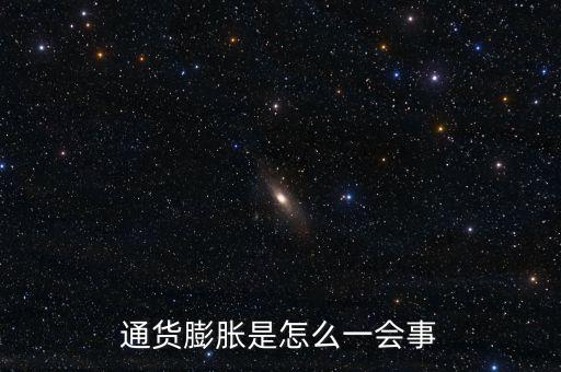 通貨膨脹是怎么一會(huì)事