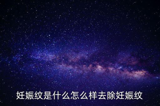 妊娠紋是什么怎么樣去除妊娠紋