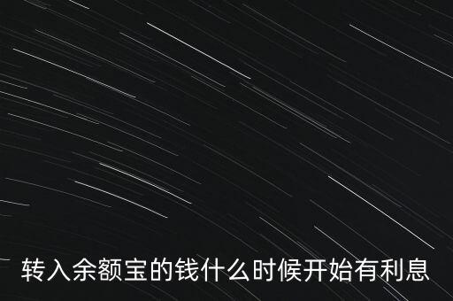 余額寶什么時候更新利率，余額寶什么時候更新收益