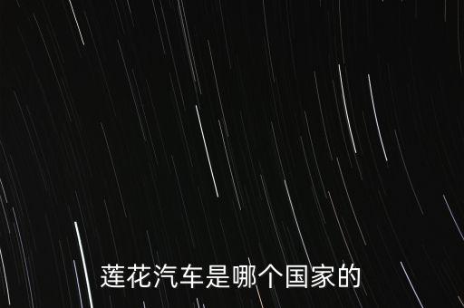 蓮花汽車是哪個(gè)國家的