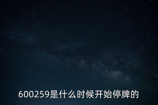 600259是什么時(shí)候開始停牌的