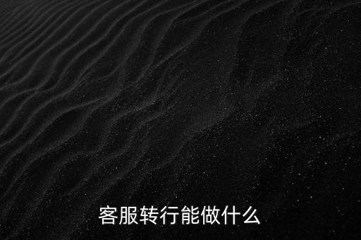 客服轉行能做什么
