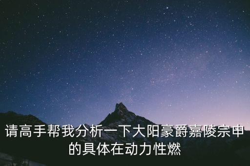 請(qǐng)高手幫我分析一下大陽(yáng)豪爵嘉陵宗申的具體在動(dòng)力性燃
