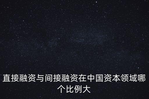 什么是間接融資比重過大，為什么我國金融體系發(fā)展不平衡間接融資比例過高影響了金融