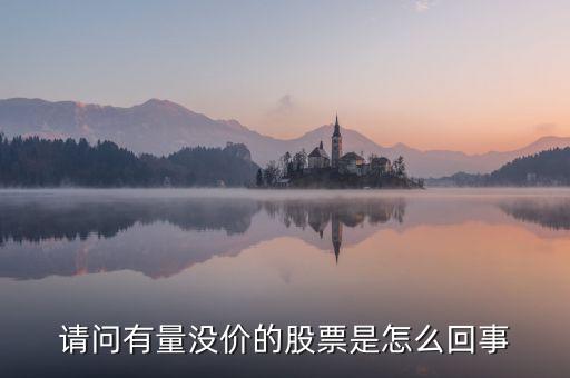 請問有量沒價的股票是怎么回事