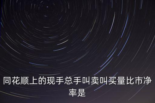 同花順量比什么意思，股票操盤中什么是量比
