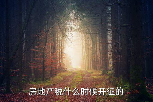 房地產(chǎn)稅什么時(shí)候?qū)嵤瑖沂裁磿r(shí)候?qū)嵤┓慨a(chǎn)稅