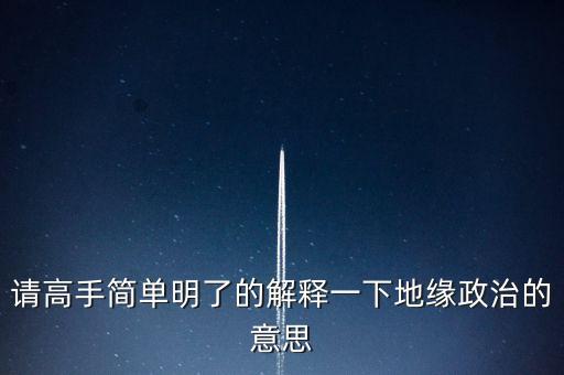 地緣政治組織是什么意思，什么是地緣政治