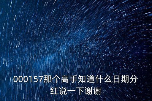 2015騰達(dá)建設(shè)什么時(shí)間分紅，建設(shè)銀行什么時(shí)候分紅派息