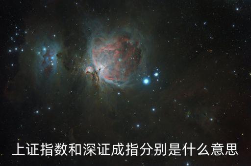 上證指數(shù)和深證成指分別是什么意思