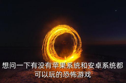 什么是先發(fā)優(yōu)勢(shì)，安卓系統(tǒng)和蘋果系統(tǒng)的區(qū)別在哪里