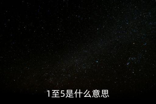 1浪5是什么意思，請(qǐng)問(wèn)15是什么意思呀