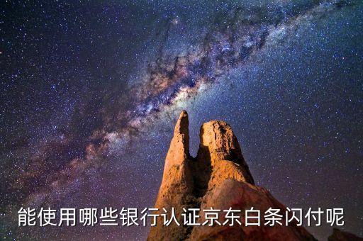 京東白條用什么銀行卡，京東白條都支持什么信用卡 京東白條支持那些信用卡