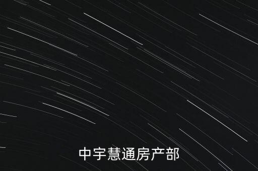 中宇慧通房產(chǎn)部
